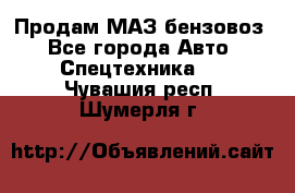 Продам МАЗ бензовоз - Все города Авто » Спецтехника   . Чувашия респ.,Шумерля г.